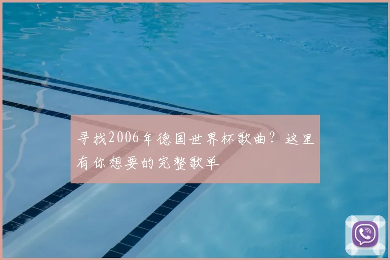 寻找2006年德国世界杯歌曲？这里有你想要的完整歌单
