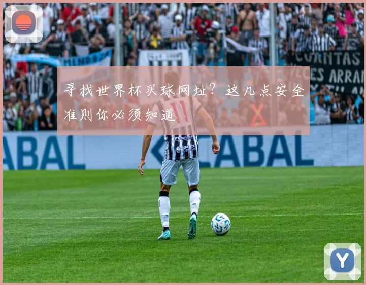寻找世界杯买球网址？这几点安全准则你必须知道