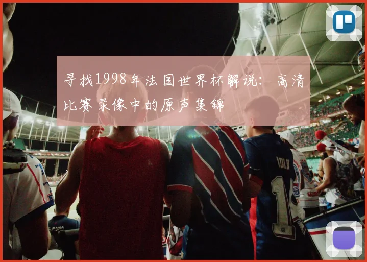 寻找1998年法国世界杯解说：高清比赛录像中的原声集锦