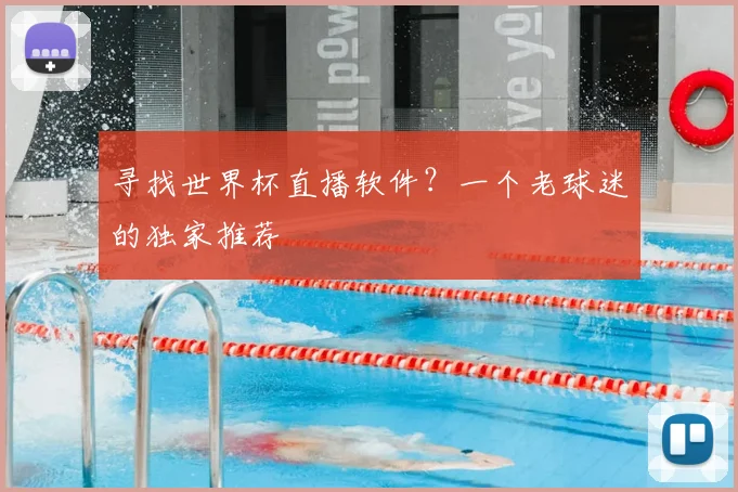 寻找世界杯直播软件？一个老球迷的独家推荐