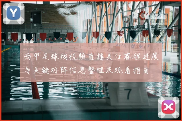 西甲足球线视频直播关注赛程进展与关键对阵信息整理及观看指南