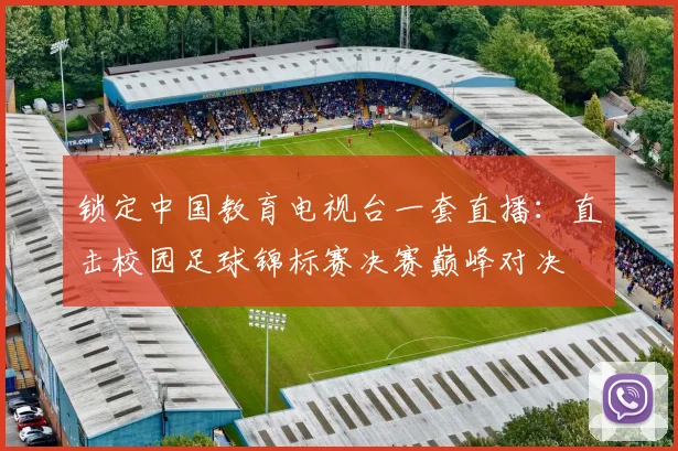 锁定中国教育电视台一套直播：直击校园足球锦标赛决赛巅峰对决
