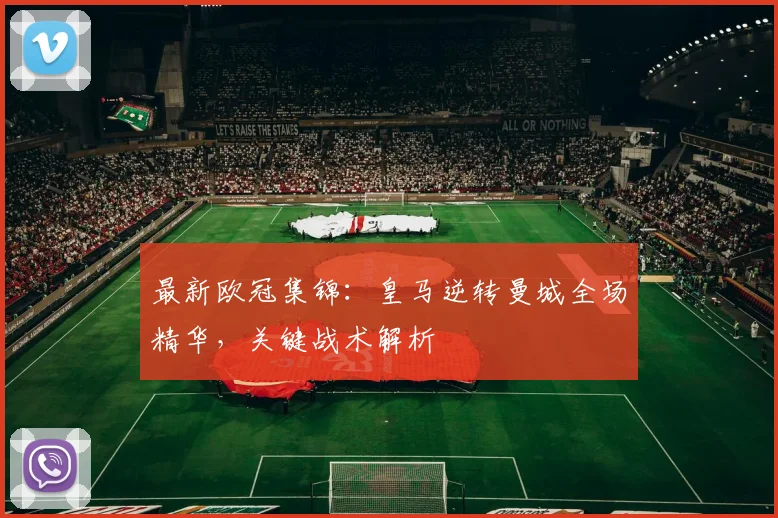 最新欧冠集锦:皇马逆转曼城全场精华,关键战术解析