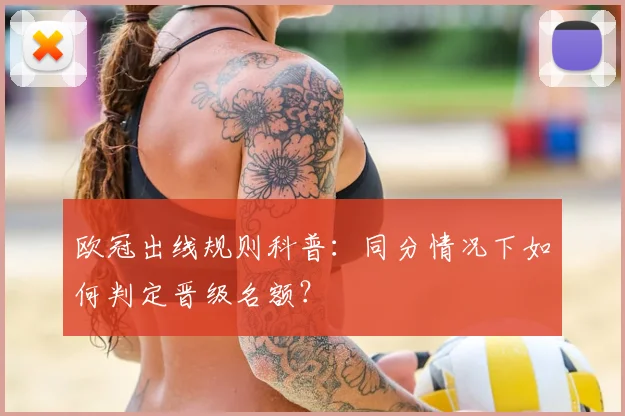 欧冠出线规则科普：同分情况下如何判定晋级名额？