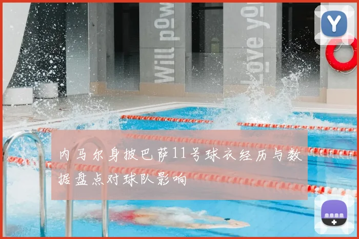 内马尔身披巴萨11号球衣经历与数据盘点对球队影响