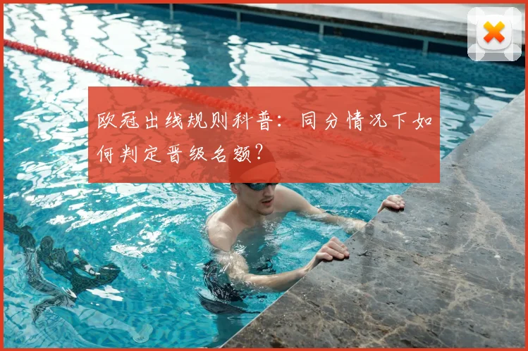 欧冠出线规则科普：同分情况下如何判定晋级名额？