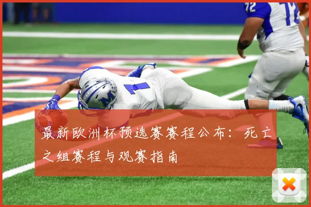 最新欧洲杯预选赛赛程公布：死亡之组赛程与观赛指南
