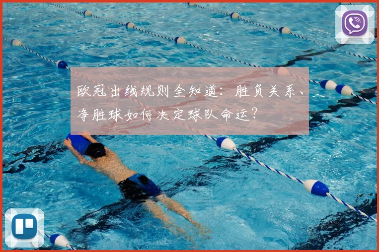 欧冠出线规则全知道：胜负关系、净胜球如何决定球队命运？