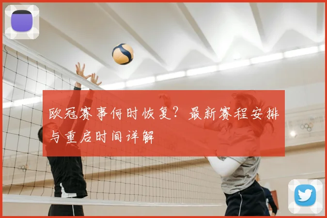 欧冠赛事何时恢复？最新赛程安排与重启时间详解